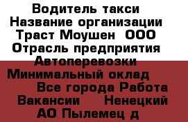 Водитель такси › Название организации ­ Траст Моушен, ООО › Отрасль предприятия ­ Автоперевозки › Минимальный оклад ­ 60 000 - Все города Работа » Вакансии   . Ненецкий АО,Пылемец д.